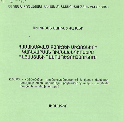 Համախմբված բյուջեի միջոցների կառավարման հիմնախնդիրները Հայաստանի Հանրապետությունում