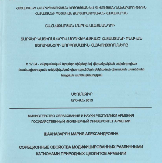 Տարբեր կատիոններով մոդիֆիկացված Հայաստանի բնական ցեոլիթների սորբումային հատկությունները