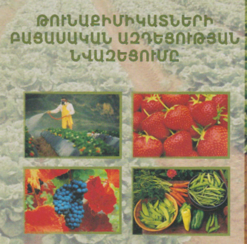Թունաքիմիկատների բացասական ազդեցության նվազեցումը