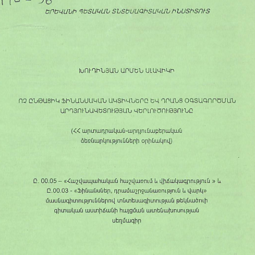 Ոչ ընթացիկ ֆինանսական ակտիվները և դրանց օգտագործման արդյունավետության վերլուծությունը (ՀՀ արտադրական-արդյունաբերակա ձեռնարկությունների օրինակով)