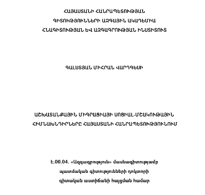 Աշխատանքային միգրացիայի սոցիալ-մշակութային հիմնախնդիրները Հայաստանի Հանրապետությունում