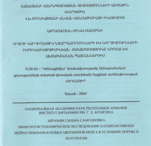 Иммуногистохимическое исследование кардиоактивных нейрогормонов новых цитокинов мозга условиях нормы и патологии