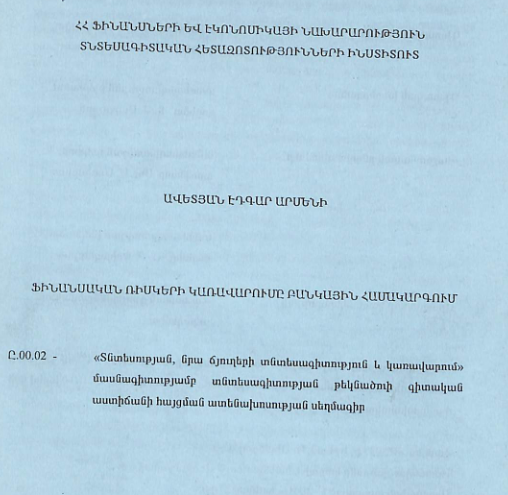 Ֆինանսական ռիսկերի կառավարումը բանկային համակարգում