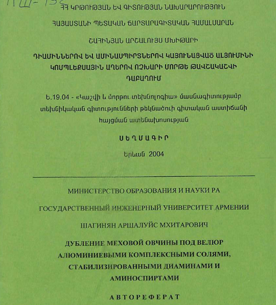 Дубление меховой овчины под велюр алюминиевыми комплексными солями, стабилизированными диаминами и аминоспиртами