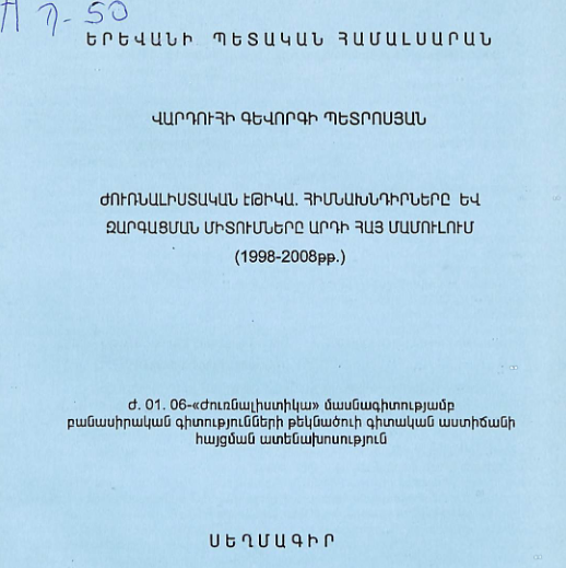 Ժուռնալիստական էթիկա. հիմնախնդիրները և զարգացման միտումները արդի հայ մամուլում (1998-2008թթ.)