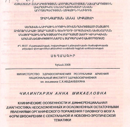 Клинические особенности дифференциальная диагностика неосложненных и осложненных остаточными явлениями органического поражения головного мозга форм шизофрении с сексуальной любовно-эротической тематики