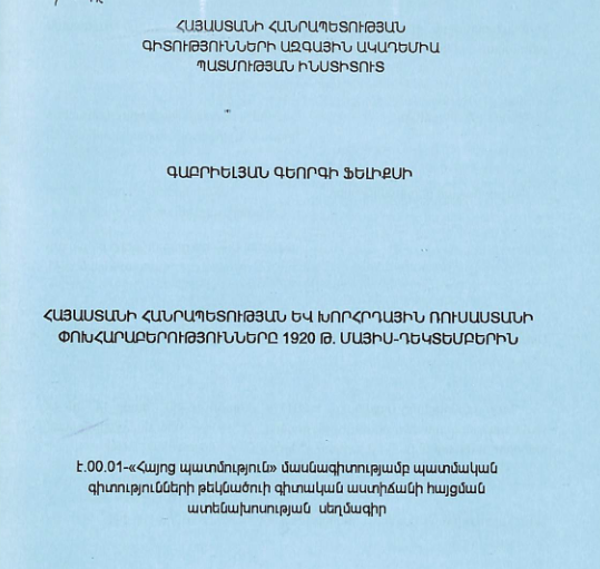 Հայաստանի Հանրապետության և Խորհրդային Ռուսաստանի փոխհարաբերությունները 1920 թ. մայիս-դեկտեմբերին