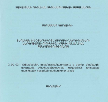 Տեղական և օտարերկրյա ուղղակի ներդրումների ներգրավման ուղիները Իրանի Իսլամական Հանրապետությունում