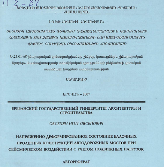 Սեյսմիկ ազդեցության դեպքում ավտոճանապարհային կամուրջների հեծանային թռիչքային կառուցվածքների լարվածա-դեֆորմացիոն վիճակը շարժական բեռնվածքների հաշվառմամբ