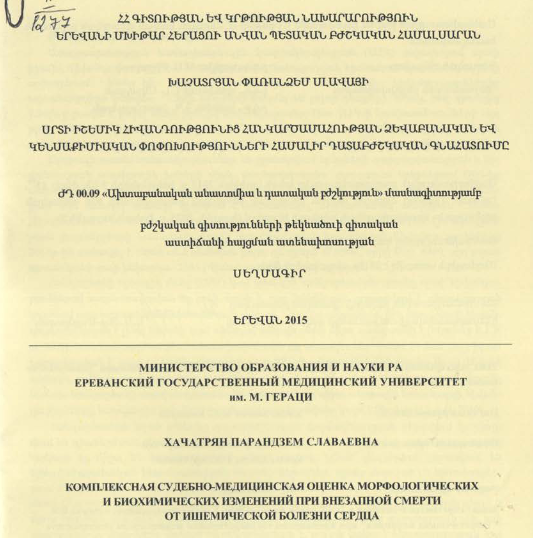 Սրտի իշեմիկ հիվանդությունից հանկարծամահության ձևաբանական և կենսաքիմիական փոփոխությունների համալիր դատաբժշկական գնահատումը