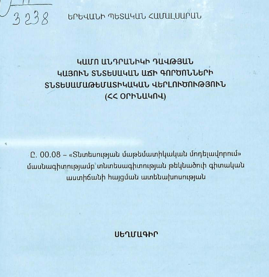 Կայուն տնտեսական աճի գործոնների տնտեսամաթեմատիկական վերլուծություն (ՀՀ օրինակով)