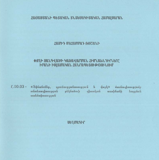 Փողի զանգվածի կառավարման հիմնախնդիրները Իրանի Իսլամական Հանրապետությունում