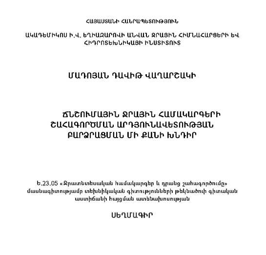 Ճնշումային ջրային համակարգերի շահագործման արդյունավետության բարձրացման մի քանի խնդիր