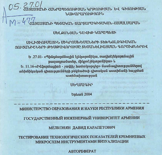 Тестирование технологических показателей кремниевых микросхем инструментами визуализации