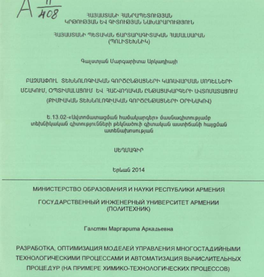 Разработка, оптимизация моделей управления многостадийными технологическими процессами автоматизация вычислительных процедур (на примере химико-технологии процессов)
