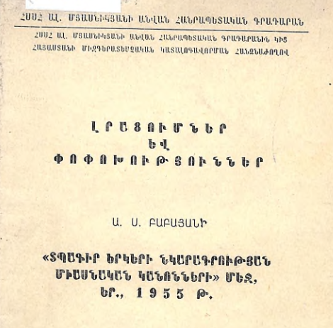 Լրացումներ և փոփոխություններ  Ա․ Ս․ Բաբայանի «Տպագիր երկերի նկարագրության միասնական կանոնների մեջ», Եր., 1955 թ․