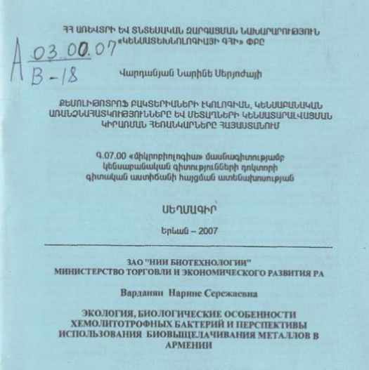 Экология, биологические особенности хемолитотрофных бактерий и перспективы использования биовышелачивания металлов в Армении
