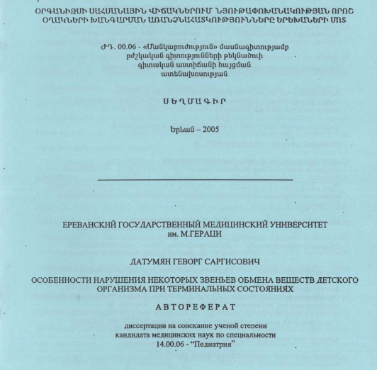 Օրգանիզմի սահմանային վիճակներում նյութափոխանակության որոշ օղակների խանգարման առանձնահատկությունները երեխաների մոտ