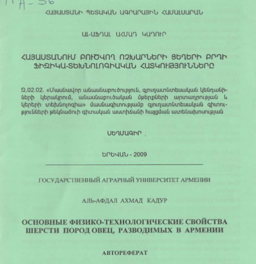 Основные физико-технологические свойства шерсти пород овец, разводимых в Армении
