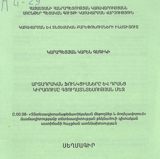 Արտադրական ֆունկցիաները և դրանց կիրառումը գյուղատնտեսության մեջ