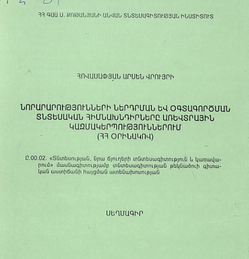 Նորարարությունների ներդրման և օգտագործման տնտեսական հիմնախնդիրները առևտրային կազմակերպություններում (ՀՀ օրինակով)