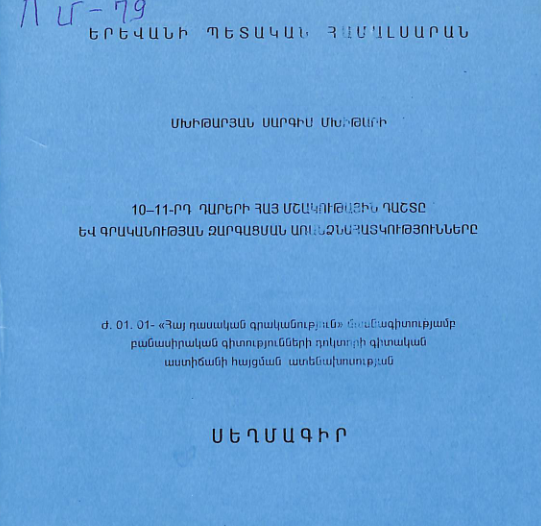 10-11-րդ դարերի հայ մշակութային դաշտը և գրականության զարգացման առանձնահատկությունները