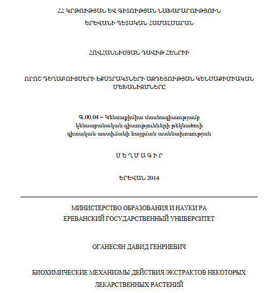 Биохимические механизмы действия экстрактов некоторых лекарственных растений