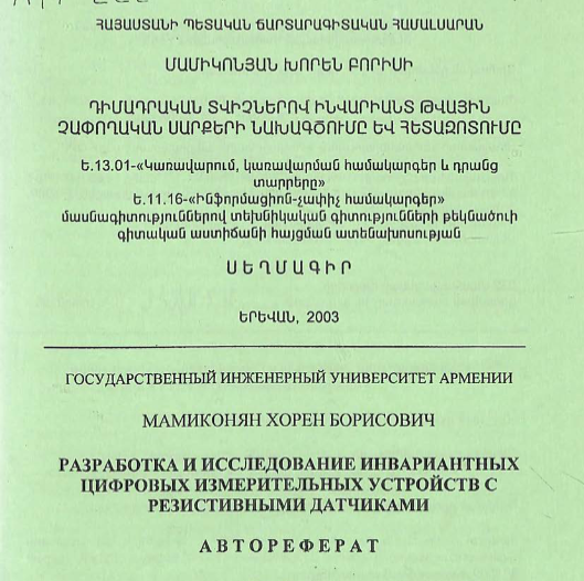 Разработка и исследование инвариантных цифровых измерительных устройств с резистивными датчиками 