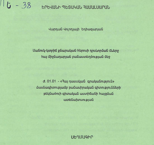 Մանուկ-կտրիճ քնարական հերոսի դրսևորման ձևերը հայ միջնադարյան բանաստեղծության մեջ