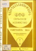 Նոր գրքեր: Գյուղատնտեսություն: (Ինֆորմացիոն ցանկ)= Новые книги: Сельское хозяйство: (Информационный указатель)