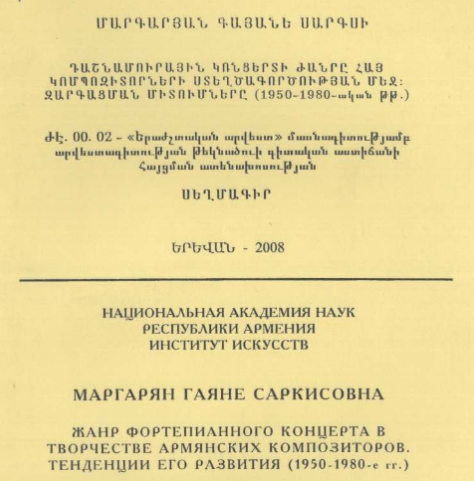Жанр фортепианного концерта в творчестве армянских композиторов. Тенденции его развития (1950-1980-ые гг.)