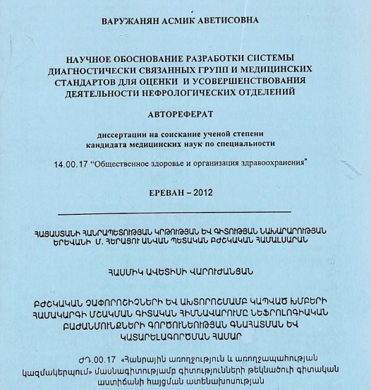 Научное обоснование разработки системы диагностически связанных групп и медицинских стандартов для оценки и усовершенствования деятельности нефрологических отделений