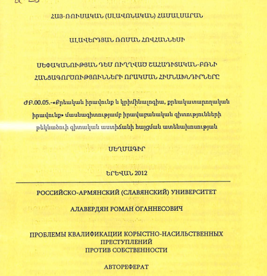 Սեփականության դեմ ուղղված շահադիտական-բռնի հանցագործությունների որակման հիմնախնդիրները