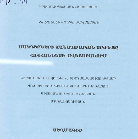 Մակդիրների ճանաչողական արժեքը Հովհաննեսի ավետարանում