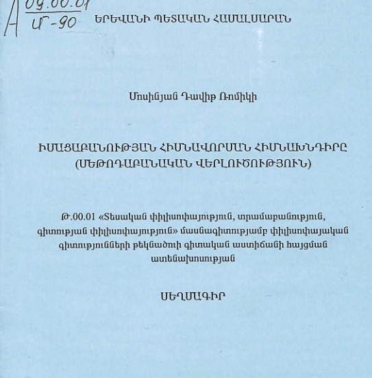 Իմացաբանության հիմնավորման հիմնախնդիրը (մեթոդաբանական վերլուծություն)