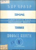 Նոր գրքեր: Տեխնիկա: (Ինֆորմացիոն ցանկ)= Новые книги: Техника
