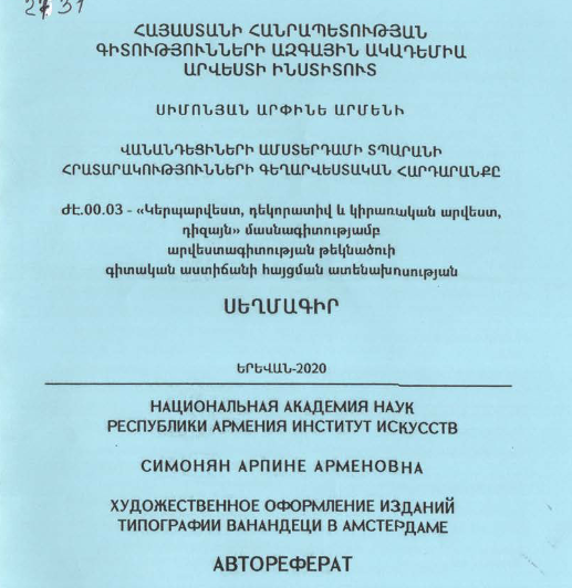 Վանանդեցիների Ամստերդամի տպարանի հրատարակությունների գեղարվեստական հարդարանքը