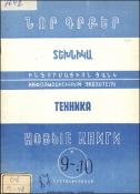 Նոր գրքեր: Տեխնիկա: (Ինֆորմացիոն ցանկ)= Новые книги: Техника