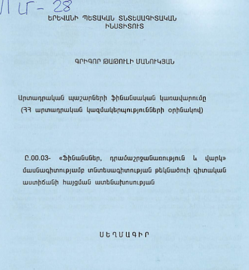 Արտադրական պաշարների ֆինանսական կառավարումը (ՀՀ արտադրական կազմակերպությունների օրինակով)