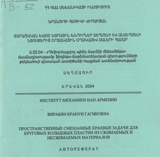 Пространственные смешанные краевые задачи для круговых кольцевых пластин из сжимаемых и несжимаемых материалов