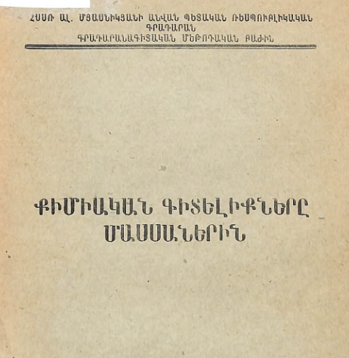 Քիմիական գիտելիքները մասսաներին: (Մեթոդական նյութեր գրադարանների համար)