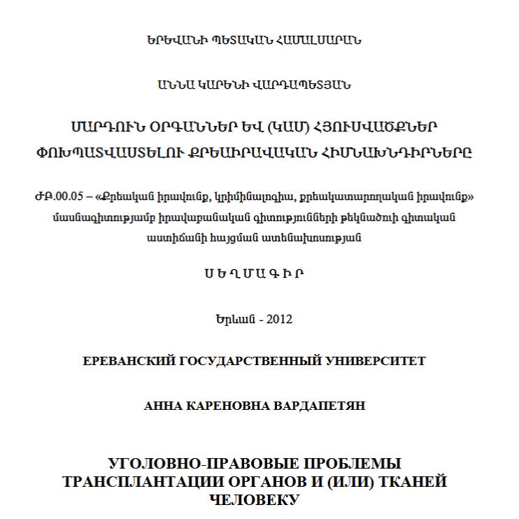 Մարդուն օրգաններ և (կամ) հյուսվածքներ փոխպատվաստելու քրեաիրավական հիմնախնդիրները