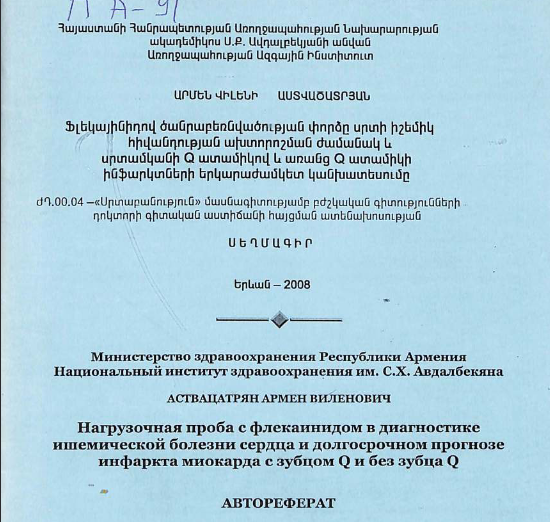 Нагрузочная проба с флекаинидом в диагностике ишемической болезни сердца и долгосрочном прогнозе инфаркта миокарда с зубцом Q и без зубца Q 