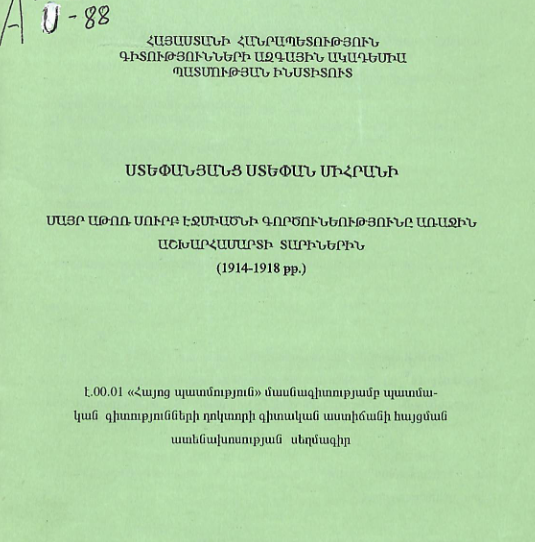 Մայր Աթոռ Սուրբ Էջմիածնի գործունեությունը Առաջին աշխարհամարտի տարիներին (1914-1918 թթ.)