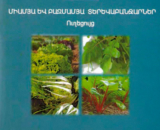 Միամյա և բազմամյա տերևաբանջարներ. Ուղեցույց