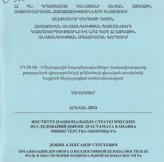 Հավաքական անվտանգության պայմանագրի կազմակերպությունը և նրա դերը ՀՀ ազգային անվտանգության ապահովման գործում