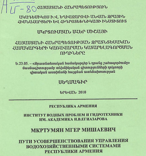 Հայաստանի Հանրապետության ջրատնտեսական համակարգերի կառավարման կատարելագործման ուղիները