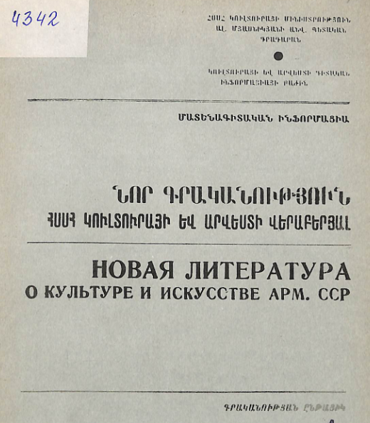 Նոր գրականություն ՀՍՍՀ կուլտուրայի և արվեստի վերաբերյալ: Մատենագիտական ինֆորմացիա: Գրականության ընթացիկ տեղեկատու 