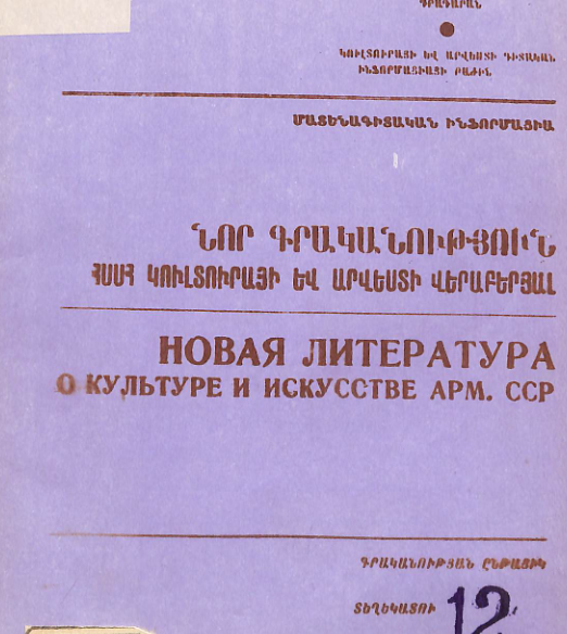 Նոր գրականություն ՀՍՍՀ կուլտուրայի և արվեստի վերաբերյալ: Մատենագիտական ինֆորմացիա: Գրականության ընթացիկ տեղեկատու 