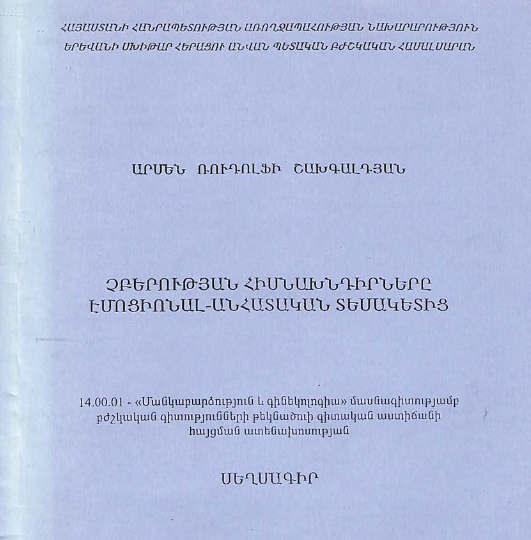 Проблемы бесплодия в эмоционально-личностном аспекте